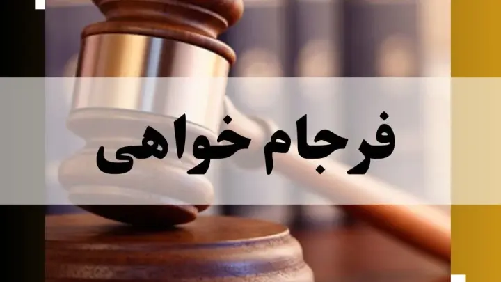 فرجام خواهی
